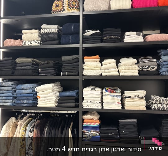 ארון בגדים מאורגן עם בגדים מקופלים ותלויים
